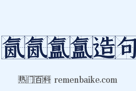 氤氤氲氲造句是什么意思的图片